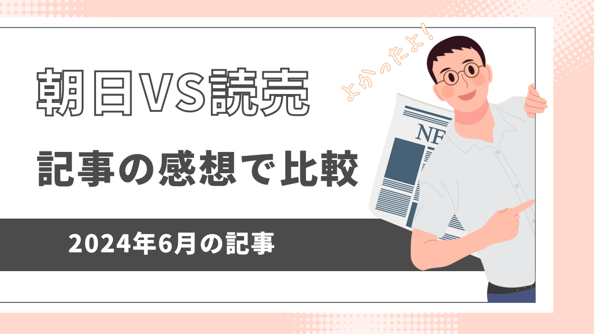 朝日VS読売比較記事内容